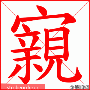 寴 的笔顺动画顺序