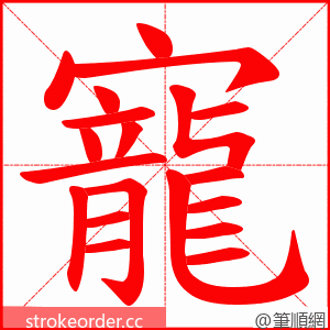 寵 的笔顺动画顺序