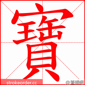 寶 的笔顺动画顺序