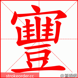 寷 的笔顺动画顺序