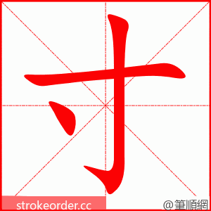 寸 的笔顺动画顺序