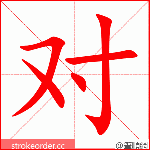 对 的笔顺动画顺序
