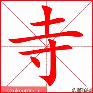 stroke order animation of 寺