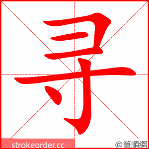 寻 的笔顺动画顺序