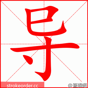 导 的笔顺动画顺序