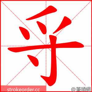 寽 的笔顺动画顺序