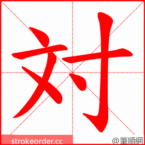 対 的笔顺动画顺序