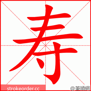 stroke order animation of 寿