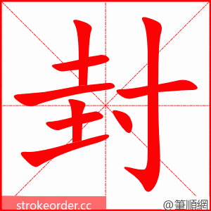 封 的笔顺动画顺序