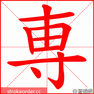 専 的笔顺动画顺序