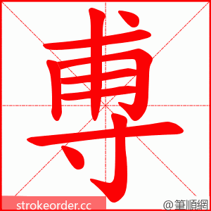 尃 的笔顺动画顺序