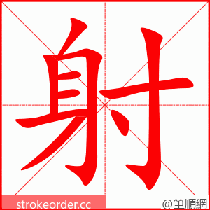 射 的笔顺动画顺序