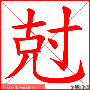 尅 的笔顺动画顺序