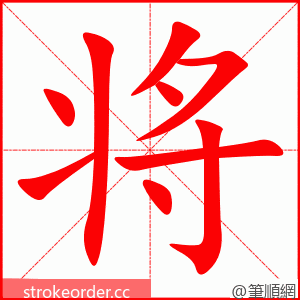 stroke order animation of 将