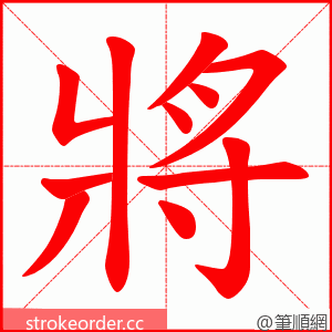 將 的笔顺动画顺序