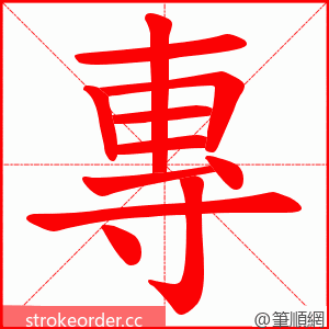 專 的笔顺动画顺序