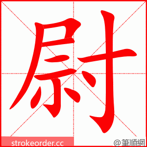 尉 的笔顺动画顺序