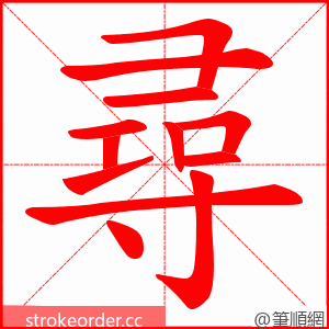 尋 的笔顺动画顺序