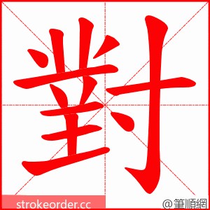 對 的笔顺动画顺序