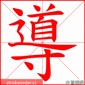 導 的笔顺动画顺序