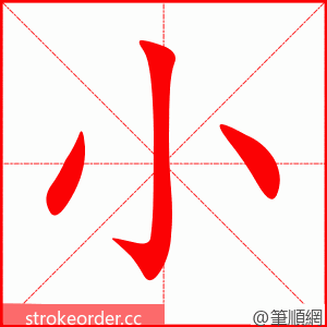 小 的笔顺动画顺序