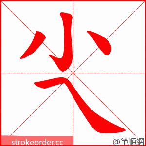 尐 的笔顺动画顺序