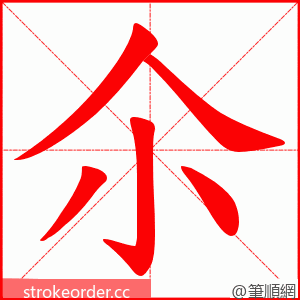 尒 的笔顺动画顺序