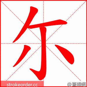 尓 的笔顺动画顺序