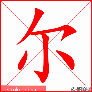 stroke order animation of 尔