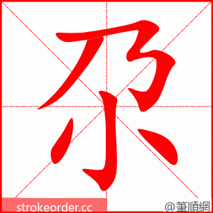 尕 的笔顺动画顺序