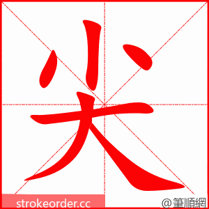 stroke order animation of 尖