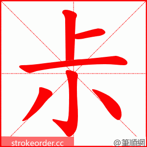 尗 的笔顺动画顺序