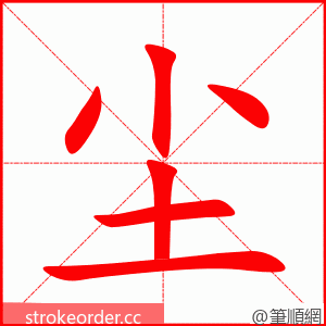 stroke order animation of 尘