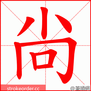 尙 的笔顺动画顺序