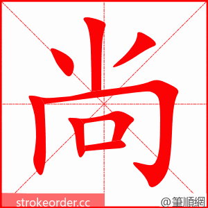 尚 的笔顺动画顺序