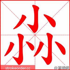 尛 的笔顺动画顺序