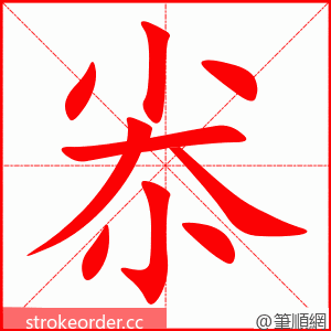 尜 的笔顺动画顺序