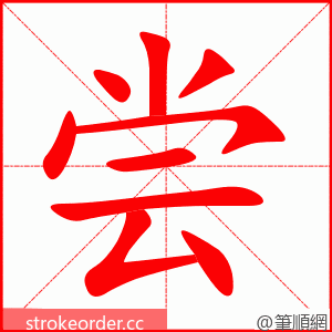 尝 的笔顺动画顺序