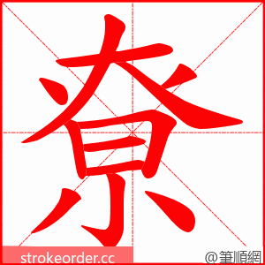 尞 的笔顺动画顺序