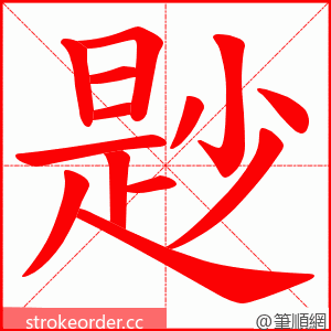 尟 的笔顺动画顺序