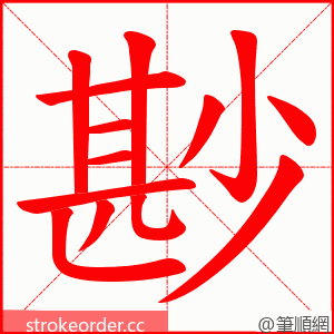 尠 的笔顺动画顺序