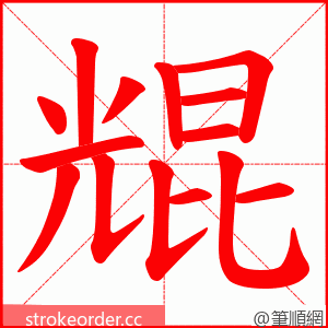 尡 的笔顺动画顺序