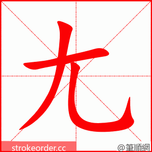 尢 的笔顺动画顺序