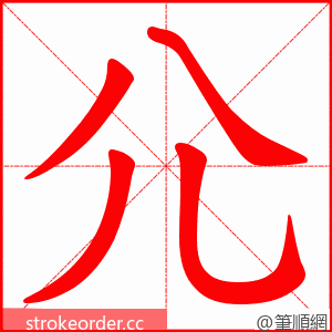 尣 的笔顺动画顺序