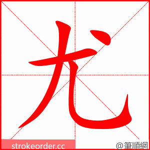 尤 的笔顺动画顺序