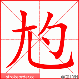 尥 的笔顺动画顺序
