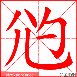 尦 的笔顺动画顺序