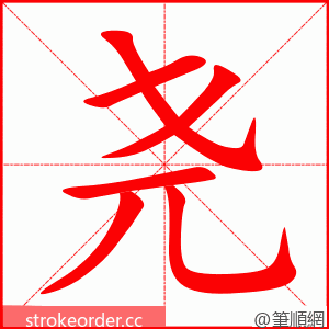 stroke order animation of 尧