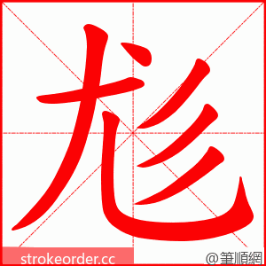 尨 的笔顺动画顺序