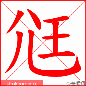 尩 的笔顺动画顺序